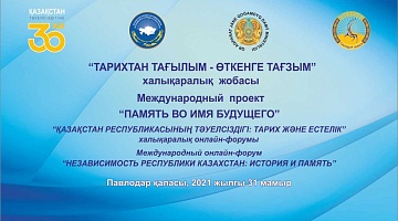 «Қазақстан Республикасының тәуелсіздігі: тарихы мен жады» халықаралық форум өтті